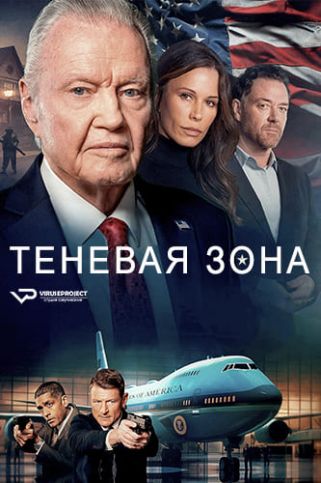 Теневая зона 2024